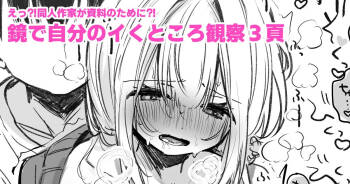 資料のために鏡の前でイかされる同人作家 cover