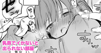 乳首でイかないと出られない部屋 cover