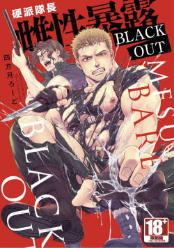 【四方月ろーど】硬派隊長雌性暴露BLACK OUT【含電子限定特典】