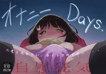 オナニーDays【完成版】/自慰狂気:ナカイキ後の賢者において彼女の内宇宙に生じた性衝動 cover