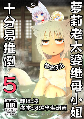 Loli Baba Okaa-san wa Oshi ni Yowai 5 | 萝莉老太婆继母小姐十分易推倒5 cover