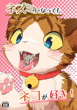 (Kemoket 14) [Funyua] Nezumi ni natte mo Neko ga Suki! (Digital)[简体中文][Blagru个人汉化]