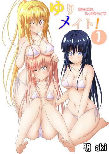 ゆりメイト! 1巻 cover