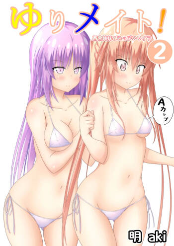 ゆりメイト! 2巻 cover