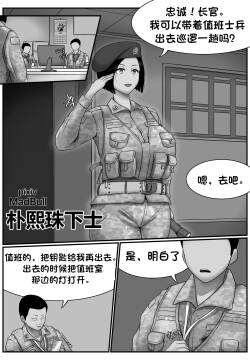 [MadBull] 朴熙珠下士 （个人汉化）