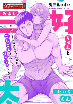 Miyoshi-chan to Taichi-kun｜ 三好与太一