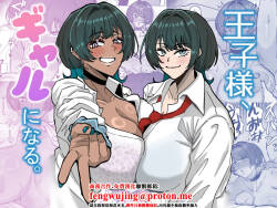 王子様、ギャルになる。
