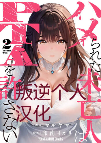 被陷害的寡妇不原諒PTA2【叛逆个人汉化】 cover