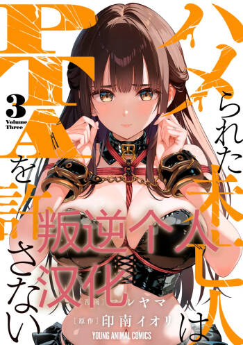 被陷害的寡婦不原谅PTA3【叛逆个人汉化】 cover