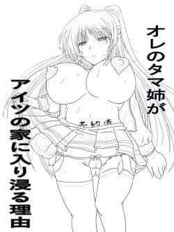 [タマコロガシ] チャラ男のセフレになるタマ姉の話 (トゥハート2)