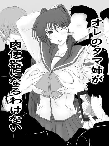 肉便器になったタマ姉の話 cover