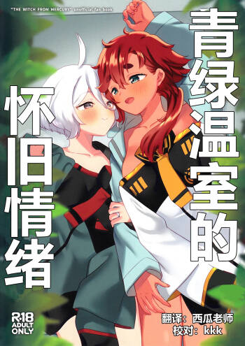 Greenhouse Nostalgia | 青绿温室的怀旧情绪 cover
