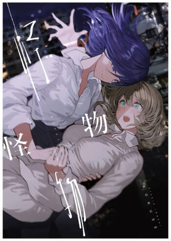 Monster | 怪物 cover