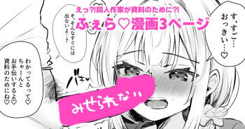 射精の資料欲しさにふぇらしてしまう同人作家 cover