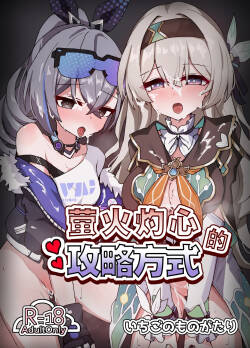 [Ichigo no Monogatari (Pueichigo)] Kogareru Omoi no Kouryakuhoo | 萤火灼心的攻略方式 (Honkai: Star Rail) [Chinese] [白杨汉化组] [Digital]