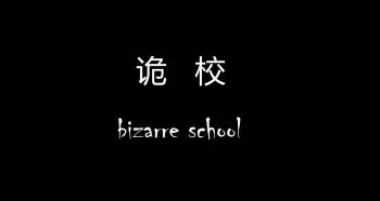 诡校 1-2.5 cover