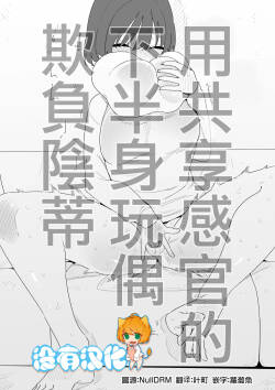 用共享感官的下半身玩偶欺負陰蒂