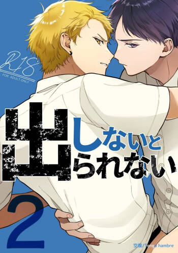 Shinai to Derarenai 不做就無法離開 2 cover