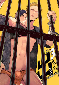 Shinai to Derarenai 不做就無法離開 3