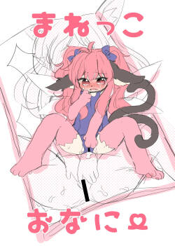 [Haimitsutou (Yukimochi)] Manekko Onanii Yosonoko Matome (1)