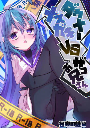 Downer Mesugaki VS Zako Oniisan cover