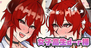 女子〇生d-r様 cover