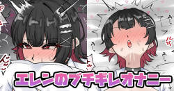 [テフル] エレンのブチギレオナニー (ゼンレスゾーンゼロ)