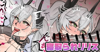 寝取られリリス cover