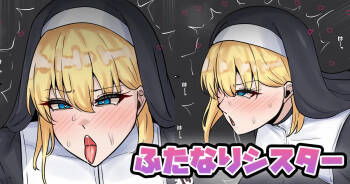 ふたなりシスター cover
