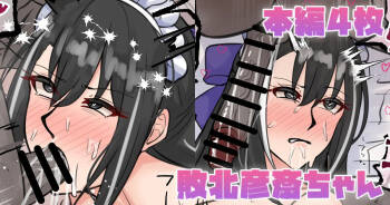 敗北彦斎ちゃん cover
