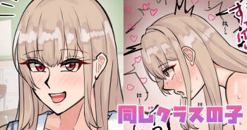 同じクラスの子 cover