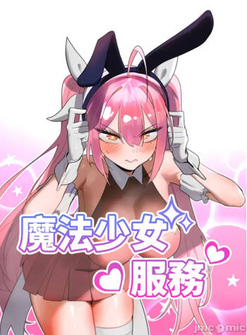 魔法少女服务 | Magic-Girl Service 1-52 cover
