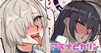 アスナとカリン cover