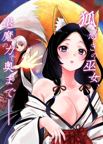 狐憑きの巫女、退魔の力で奥まで―― cover