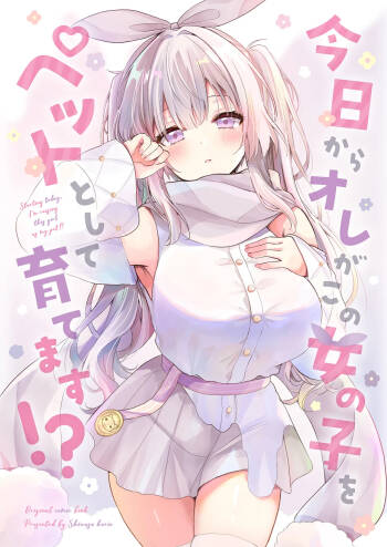 今日からオレがこの女の子をペットとして育てます！？ cover