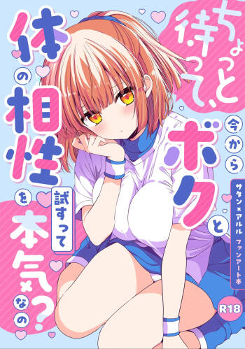 ちょっと待って、今からボクと体の相性を試すって本気なの？ cover
