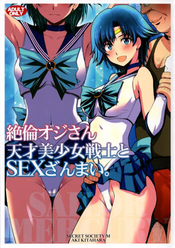 絶倫オジさん天才美少女戦士とSEXざんまい。 个人汉化 cover
