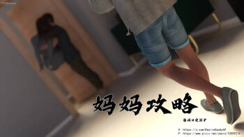 妈妈攻略 1-3.4 cover