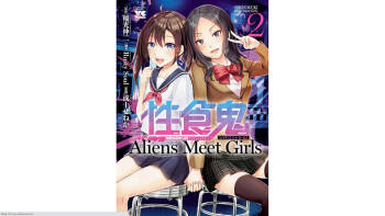 性食鬼 Aliens Meet Girls 第02巻 cover