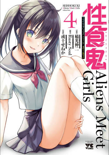 性食鬼 Aliens Meet Girls 第04巻 cover
