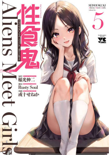 性食鬼 Aliens Meet Girls 第05巻 cover