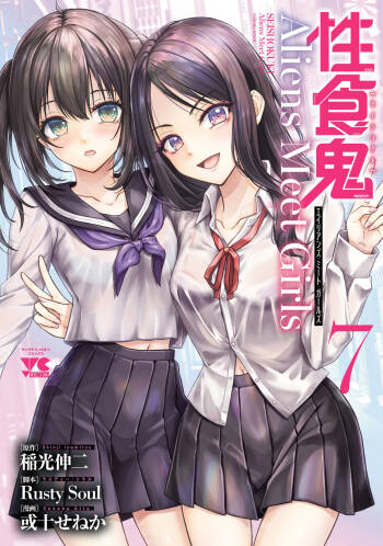 性食鬼 Aliens Meet Girls 第07巻 cover
