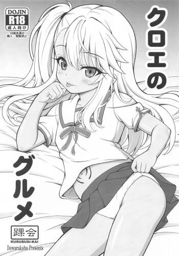 クロエのグルメ cover