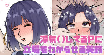 浮気してるPに立場をわからせる美鈴 cover