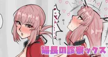婦長の診察ックス cover
