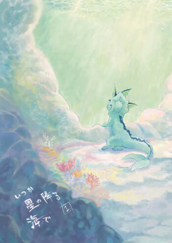 于星辰垂落之海 --- 第一卷 --- 译本 cover