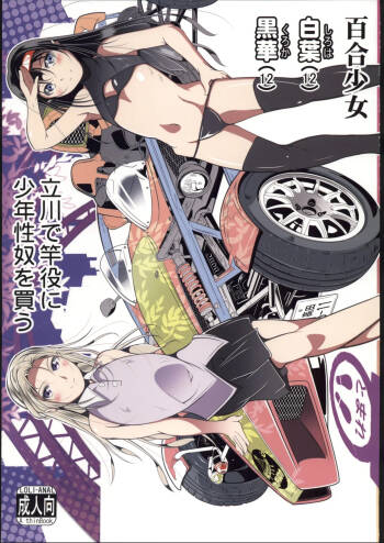 百合少女白葉黒華立川で竿役に少年性奴を買う cover