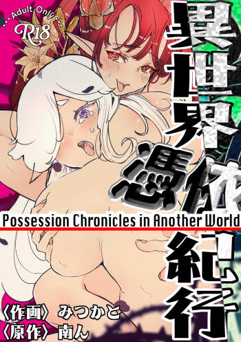 異世界憑依紀行ー薔薇と百合の乙女ー cover