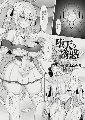 堕天使の誘惑 cover