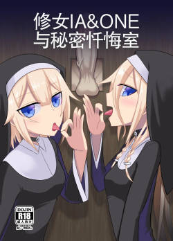 [Atelier:Dew (Kurakumo Nue)] Sister IA & ONE to Himitsu no Zangeshitsu (VOCALOID) | 修女 IA & ONE 与秘密忏悔室 [Digital] [中文机翻]